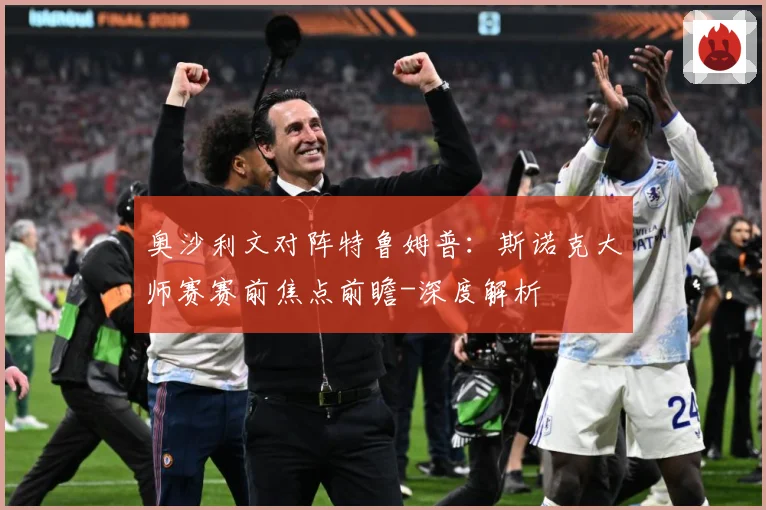 奥沙利文对阵特鲁姆普：斯诺克大师赛赛前焦点前瞻-深度解析