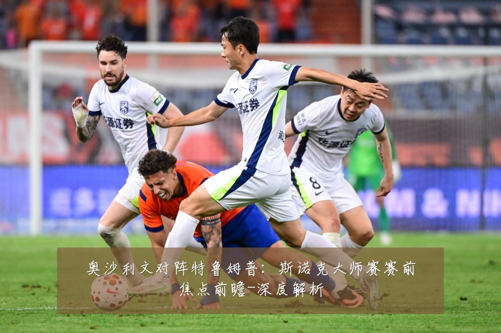 奥沙利文对阵特鲁姆普：斯诺克大师赛赛前焦点前瞻-深度解析