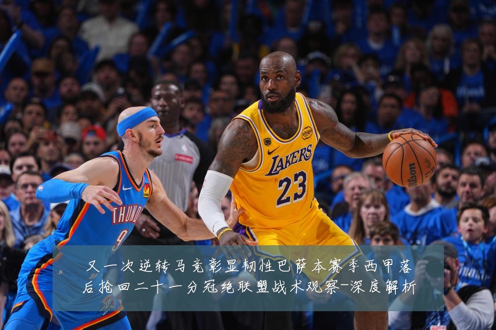 又一次逆转马竞彰显韧性巴萨本赛季西甲落后抢回二十一分冠绝联盟战术观察-深度解析