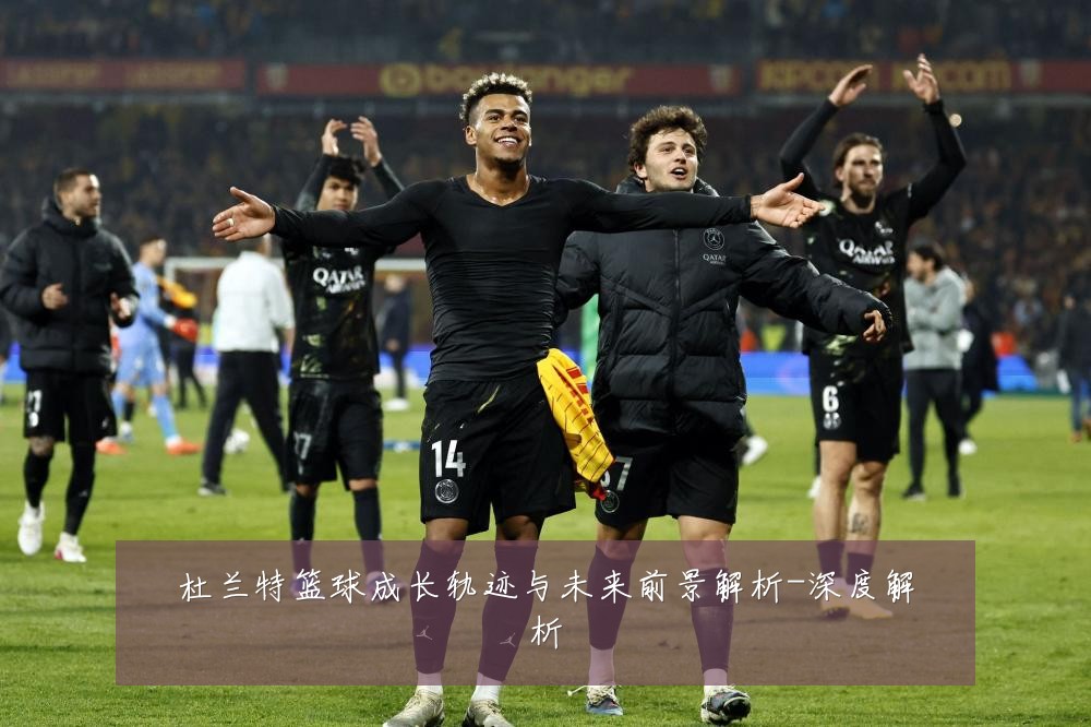 杜兰特篮球成长轨迹与未来前景解析-深度解析
