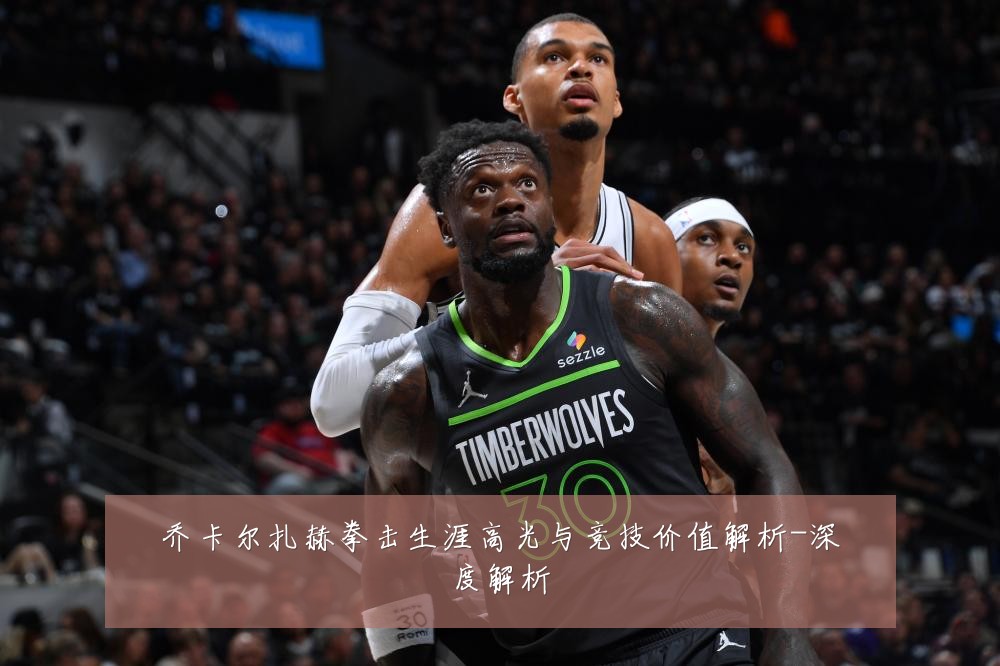 乔卡尔扎赫拳击生涯高光与竞技价值解析-深度解析
