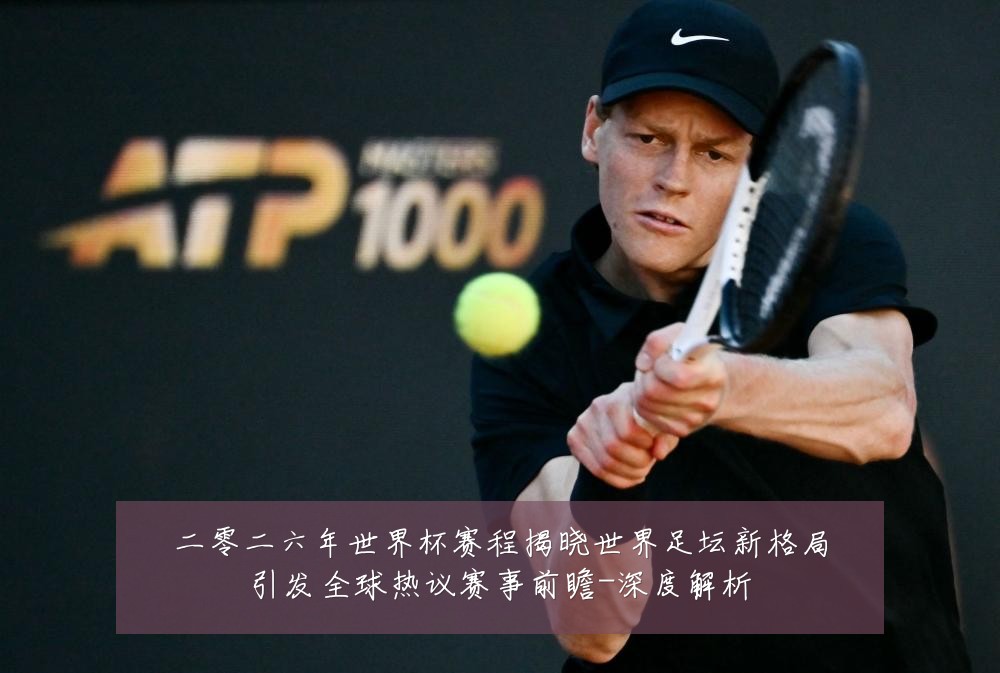 二零二六年世界杯赛程揭晓世界足坛新格局引发全球热议赛事前瞻-深度解析
