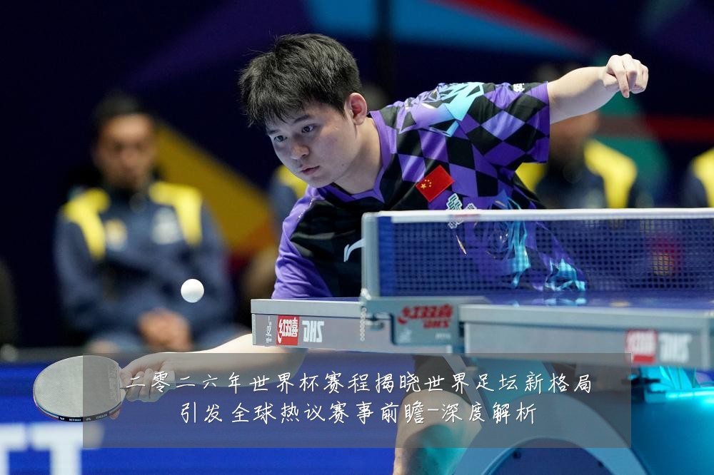二零二六年世界杯赛程揭晓世界足坛新格局引发全球热议赛事前瞻-深度解析