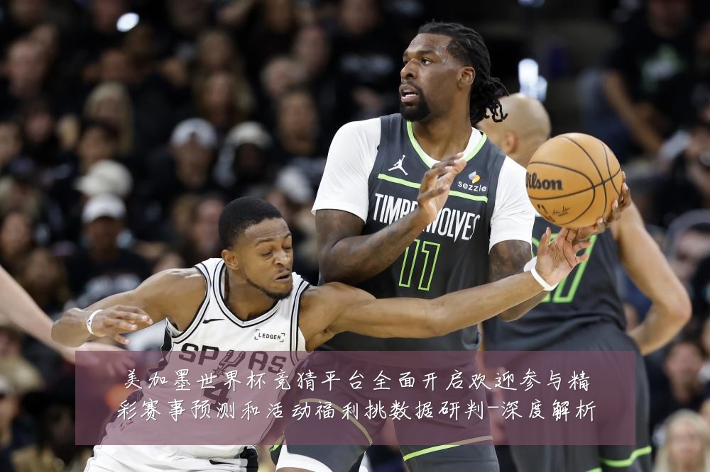美加墨世界杯竞猜平台全面开启欢迎参与精彩赛事预测和活动福利挑数据研判-深度解析